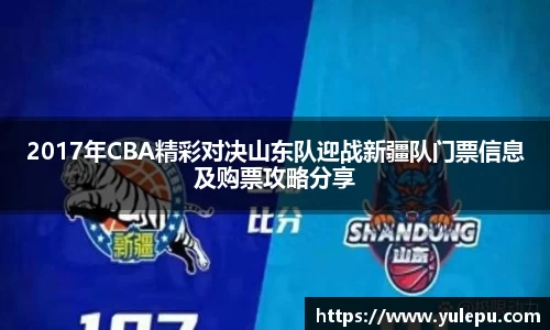 2017年CBA精彩对决山东队迎战新疆队门票信息及购票攻略分享