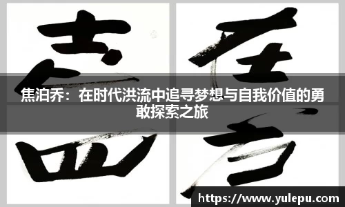 焦泊乔：在时代洪流中追寻梦想与自我价值的勇敢探索之旅