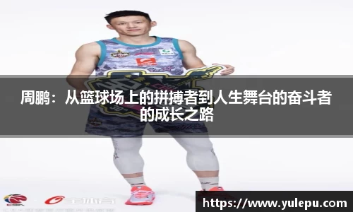 周鹏：从篮球场上的拼搏者到人生舞台的奋斗者的成长之路