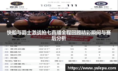 快船与爵士激战抢七直播全程回顾精彩瞬间与赛后分析