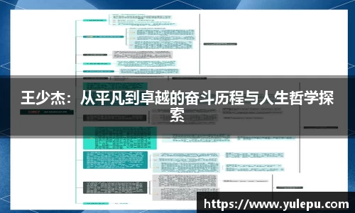 王少杰：从平凡到卓越的奋斗历程与人生哲学探索