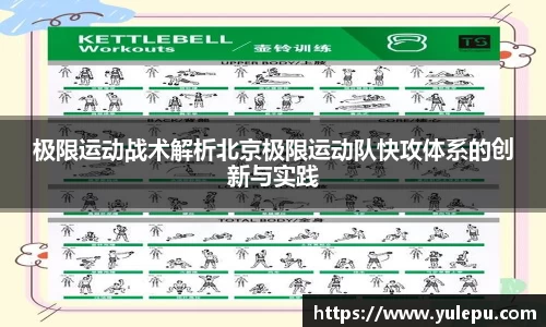 极限运动战术解析北京极限运动队快攻体系的创新与实践