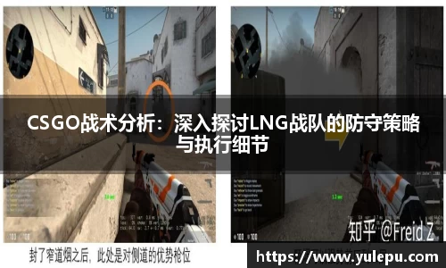 CSGO战术分析：深入探讨LNG战队的防守策略与执行细节