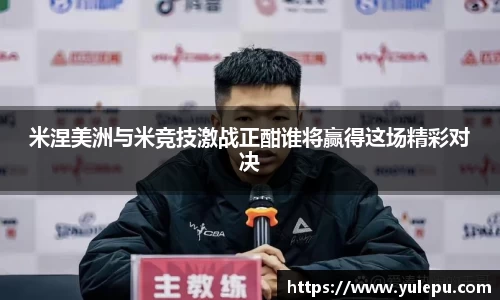 米涅美洲与米竞技激战正酣谁将赢得这场精彩对决