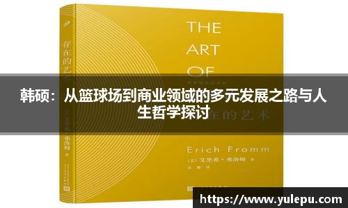 韩硕：从篮球场到商业领域的多元发展之路与人生哲学探讨