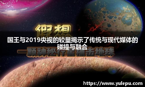 国王与2019央视的较量揭示了传统与现代媒体的碰撞与融合